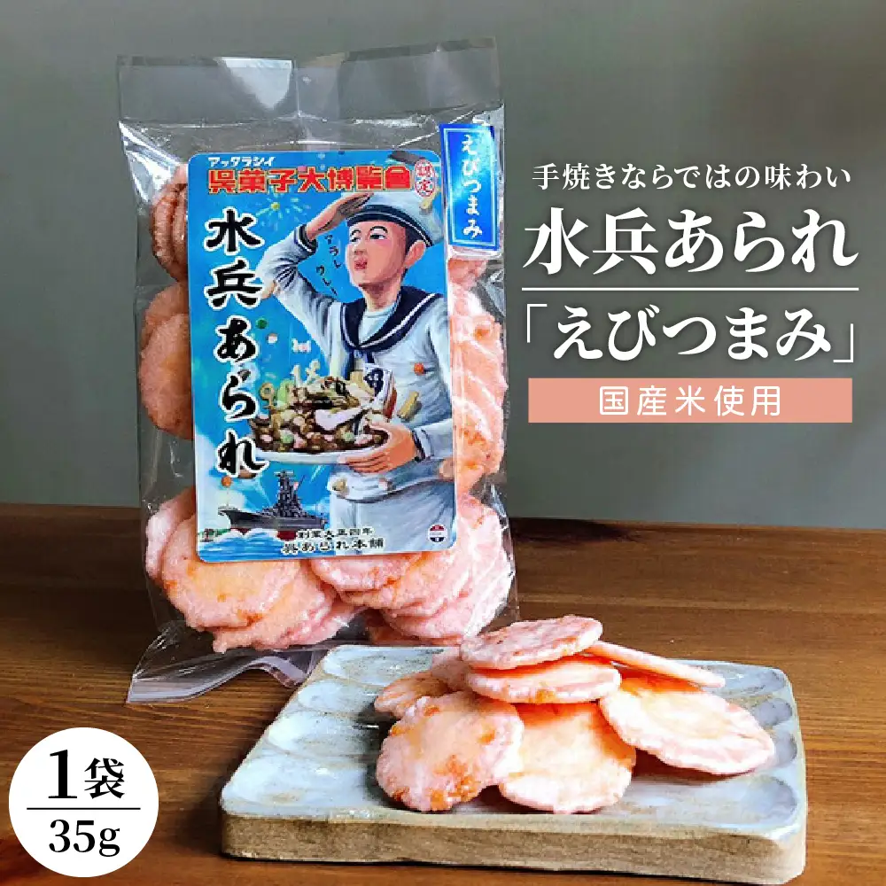 【1,000円寄附】水兵あられ(海老つまみ) ku091-069-r