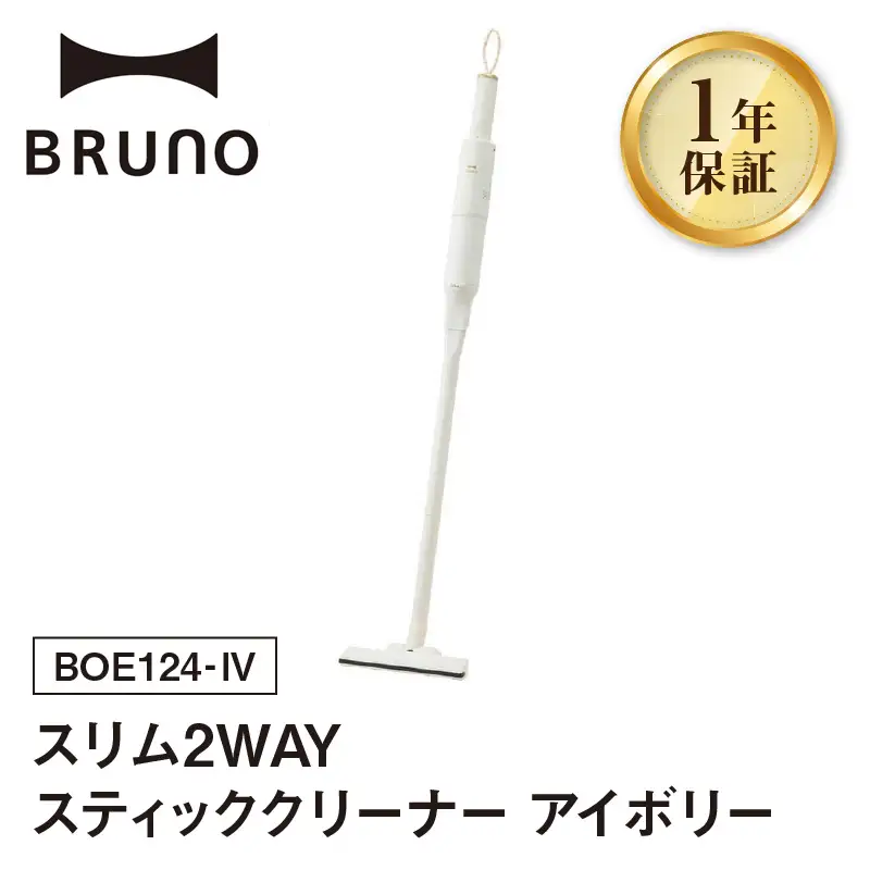 BRUNO スリム2WAYスティッククリーナー アイボリー 0152-006-S07-2