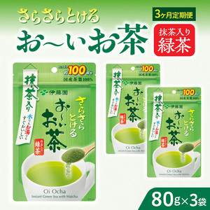 【3ヶ月定期便】さらさらとける　お～いお茶抹茶入り緑茶８０g（3袋）［091I05-T］