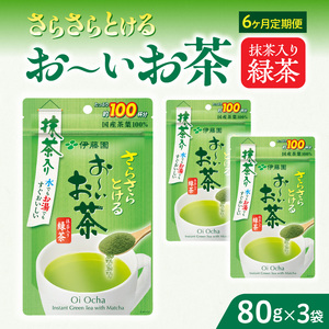 【6ヶ月定期便】さらさらとける　お～いお茶抹茶入り緑茶８０g（3袋）［091I06-T］