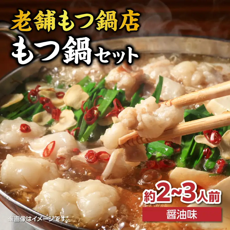 【味味】もつ鍋2～3人前セット（醤油味） モツ もつ ホルモン 鍋 老舗 九州産 黒毛和牛 醤油 スープ 〆付き 麺 ちゃんぽん麺 セット 冷凍配送 簡単 調理 福岡県 八女市 072-291