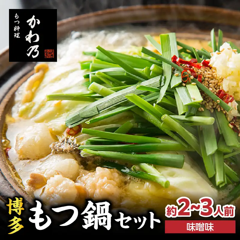 【もつ料理かわ乃】もつ鍋2～3人前セット（みそ味） モツ もつ ホルモン 鍋 老舗 お店の味 味噌 スープ 〆付き 麺 ちゃんぽん麺 セット 冷凍配送 簡単 調理 福岡県 八女市 072-292