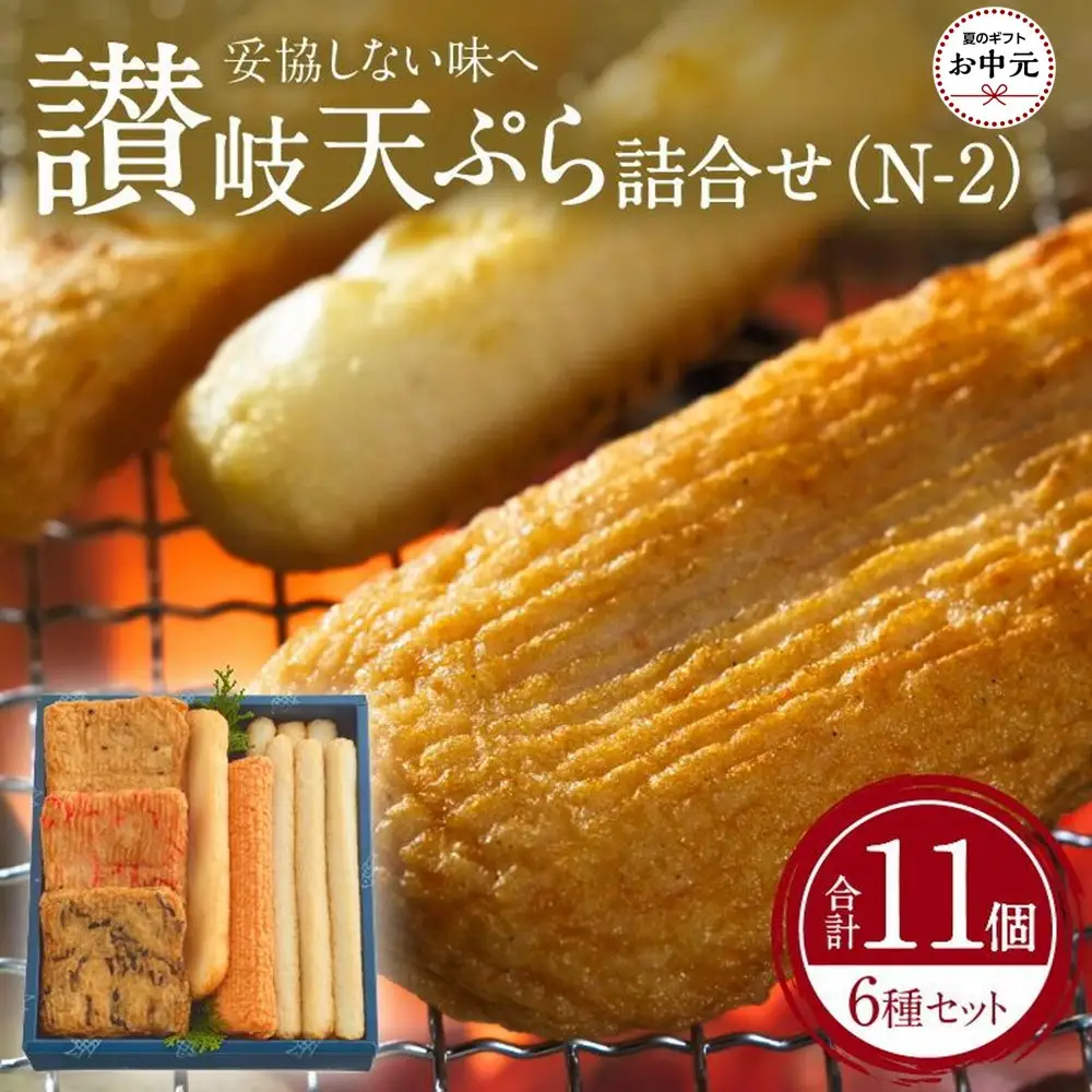 【お中元ギフト】讃岐天ぷら詰合せ（N-2）
