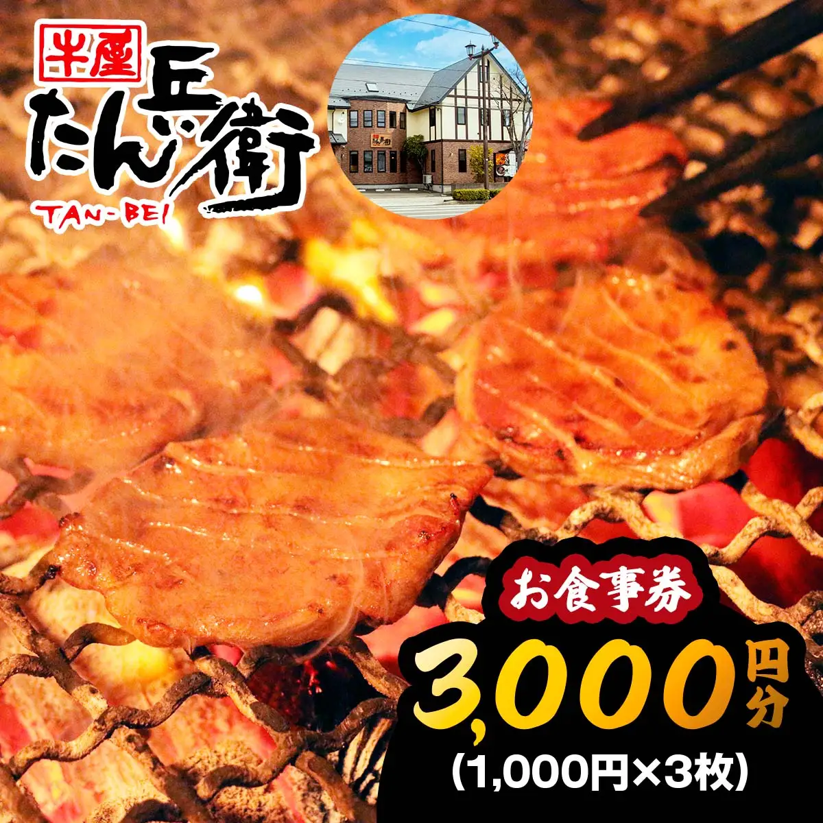 牛屋 たん兵衛 お食事券 3千円 [仙台名物 本場牛たん専門店] [0286]
