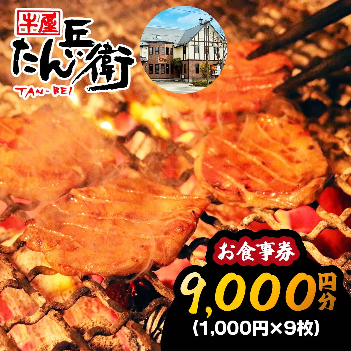 牛屋 たん兵衛 お食事券 9千円 [仙台名物 本場牛たん専門店] [0288]