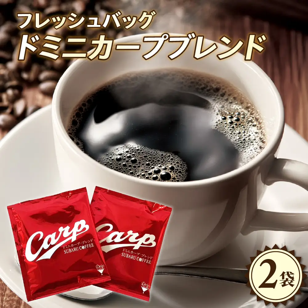 【1,000円寄附】ドミニカープブレンドフレッシュバッグ2袋入 ku092-015-r