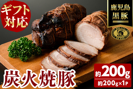 【無添加】【ギフト対応】「福別府農場」 鹿児島黒豚炭火焼豚 約200g 国産 無添加 添加物 不使用 黒豚 豚肉 肉 ギフト 贈り物 プレゼント ハム チャーシュー 焼豚 おかず おつまみ お中元 お歳暮 a0-373