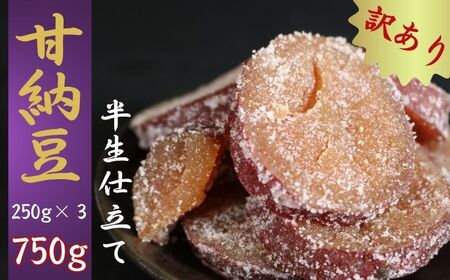 【先行予約】訳あり 季節限定 10月～5月配送 甘納豆 紅はるか 250g×３ 750g 【 甘納豆 】 森田屋