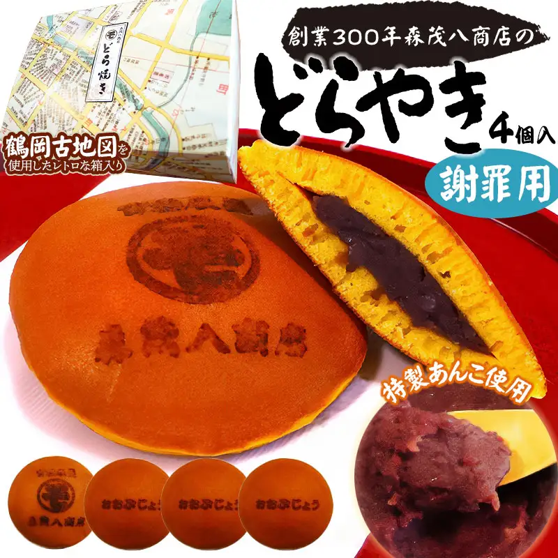 鶴岡古地図どら焼き【謝罪用】（あずき）４個入り　森茂八商店
