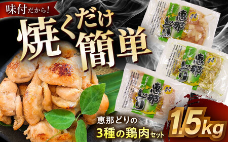 【冷凍】 恵那どり 3種の味付鶏肉セット 1.5kg 塩麹 醤油麹 ジェノベーゼ [AZBJ002] 肩小肉