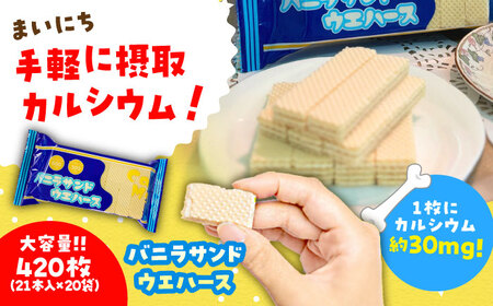 バニラ サンドウエハース 420個 (1袋21枚入り×20袋) 瑞浪市 / 中新製菓 お菓子 おやつ 大容量[AZBN003]