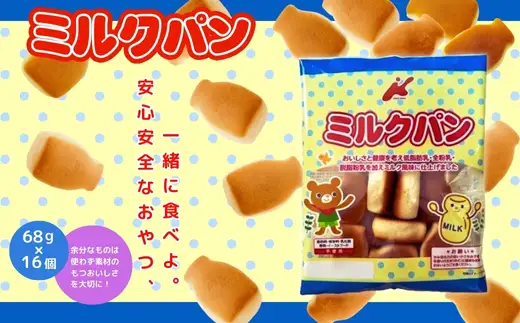 低脂肪乳ミルクパン 大容量！ 68ｇ×16袋  お菓子 駄菓子 子ども キッズ お年寄り おやつ こだわり 安心  パン ぱん おやつパン スナックパン 長期保存 