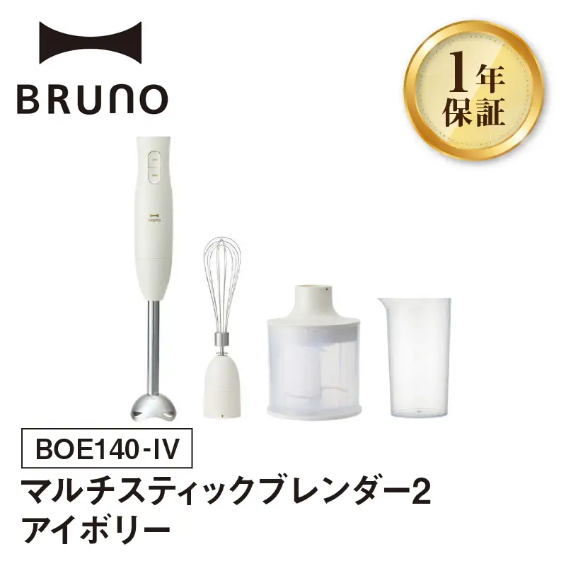マルチスティックブレンダー2 アイボリー BRUNO 0152-004-S07-1
