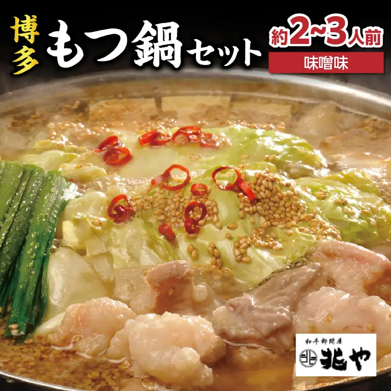 【兆や】もつ鍋2～3人前セット（味噌味） モツ もつ ホルモン 鍋 みそ 味噌 スープ 特製スープ 〆付き 麺 ちゃんぽん麺 セット 冷凍配送 簡単 調理 福岡県 八女市 072-294