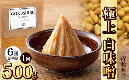 【定期便6回】極上白味噌 500g  | 栃木県 下野市