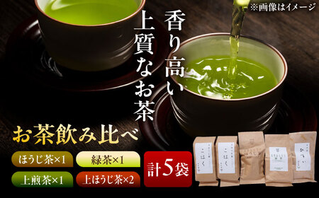 緑茶・煎茶・ほうじ茶 飲み比べセット [AZBP012] 煎茶
