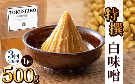 【定期便3回】特撰白味噌 500g  | 栃木県 下野市