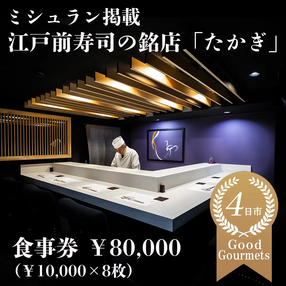 たかぎ 食事券 ￥80,000（10,000円分×8枚）【食事券 寿司 コース おまかせ 和食 ミシュラン ビブグルマン おいしい ギフト ディナー プレゼントグルメ おすすめ 家族 カップル ペア 記念日 チケット 三重 四日市市 四日市 ふるさと納税】