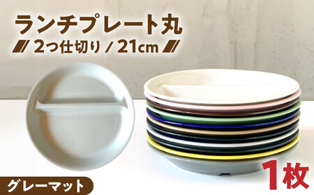【美濃焼】 ランチプレート 2つ仕切り 丸 21cm 1枚 グレーマット 瑞浪市 / 窯元ロングアイランド おしゃれ 食器 シンプル レンジ対応 食洗機対応[AZCU010]