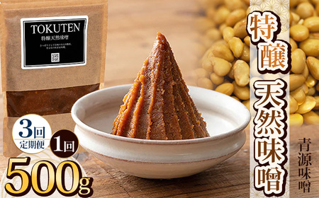 【定期便3回】特醸天然味噌 500g  | 栃木県 下野市