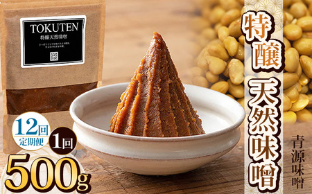 【定期便12回】特醸天然味噌 500g  | 栃木県 下野市