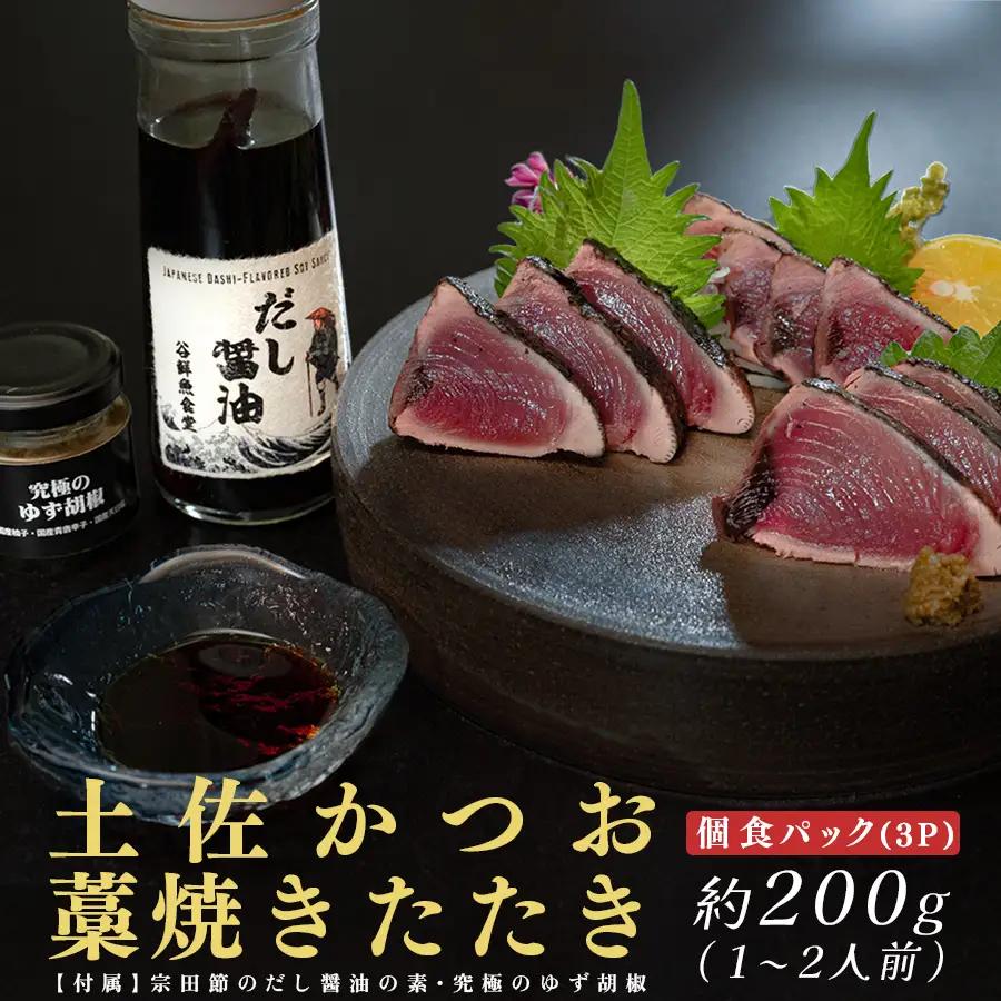 高知県 大月町産 鮮度抜群 藁焼きカツオたたき 約200g 個食パック だし醤油 ゆず胡椒 土佐