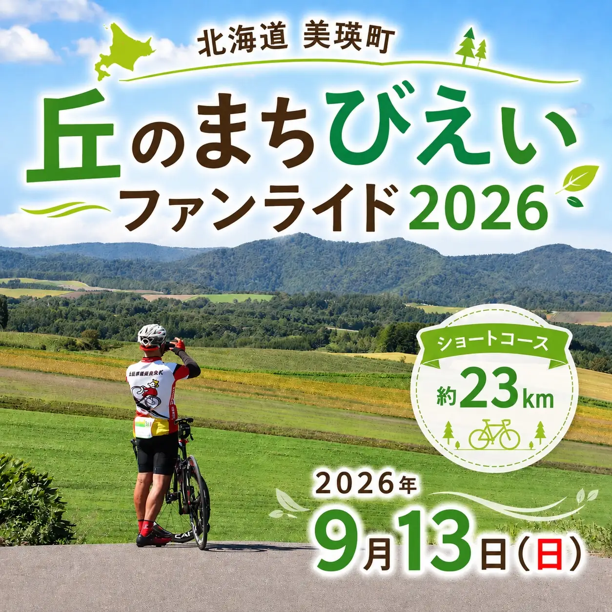 「丘のまちびえいファンライド」出走権【ショートコース 約23km】 | 北海道 スポーツ 自転車 バイク スポーツ イベント おすすめ 宿泊 旅行 観光