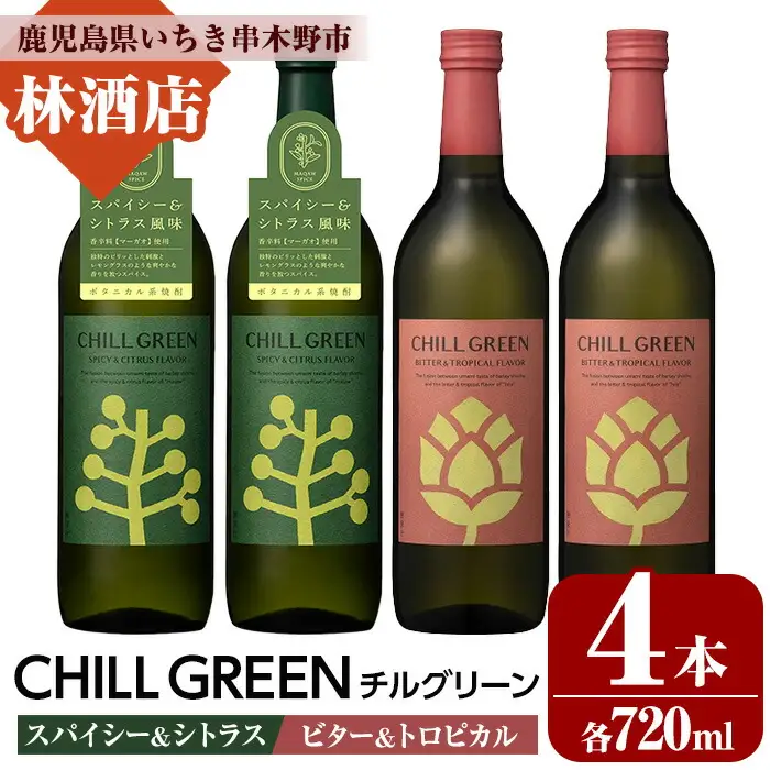 麦焼酎 チルグリーン CHILL GREEN spicy&citrus 720ml と CHILL GREEN bitter＆tropical 720ml 各2本 四合瓶 計4本 セット【00-023-83】