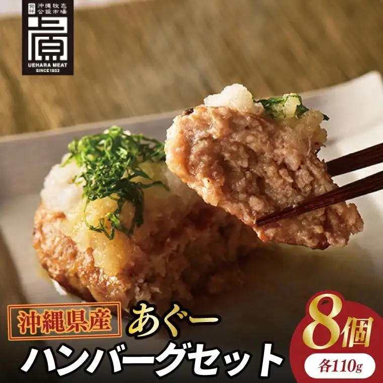 あぐーハンバーグセット(8個入)