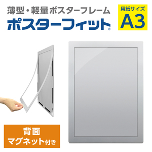 【ポスターフィット背面マグネットあり】A3用紙サイズ対応  交換が簡単な薄型ポスターフレーム