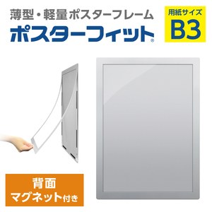 【ポスターフィット背面マグネットあり】B3用紙サイズ対応  交換が簡単な薄型ポスターフレーム