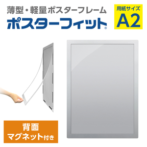 【ポスターフィット背面マグネットあり】A2用紙サイズ対応  交換が簡単な薄型ポスターフレーム