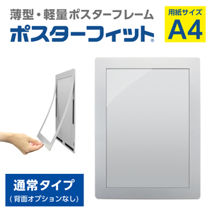 【ポスターフィット背面マグネットなし】A4用紙サイズ対応  交換が簡単な薄型ポスターフレーム