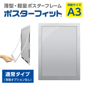 【ポスターフィット背面マグネットなし】A3用紙サイズ対応  交換が簡単な薄型ポスターフレーム