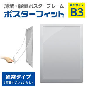 【ポスターフィット背面マグネットなし】B3用紙サイズ対応  交換が簡単な薄型ポスターフレーム