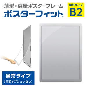 【ポスターフィット背面マグネットなし】B2用紙サイズ対応  交換が簡単な薄型ポスターフレーム