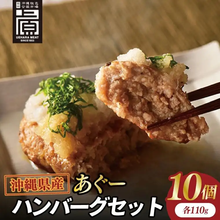 あぐーハンバーグセット(10個入)