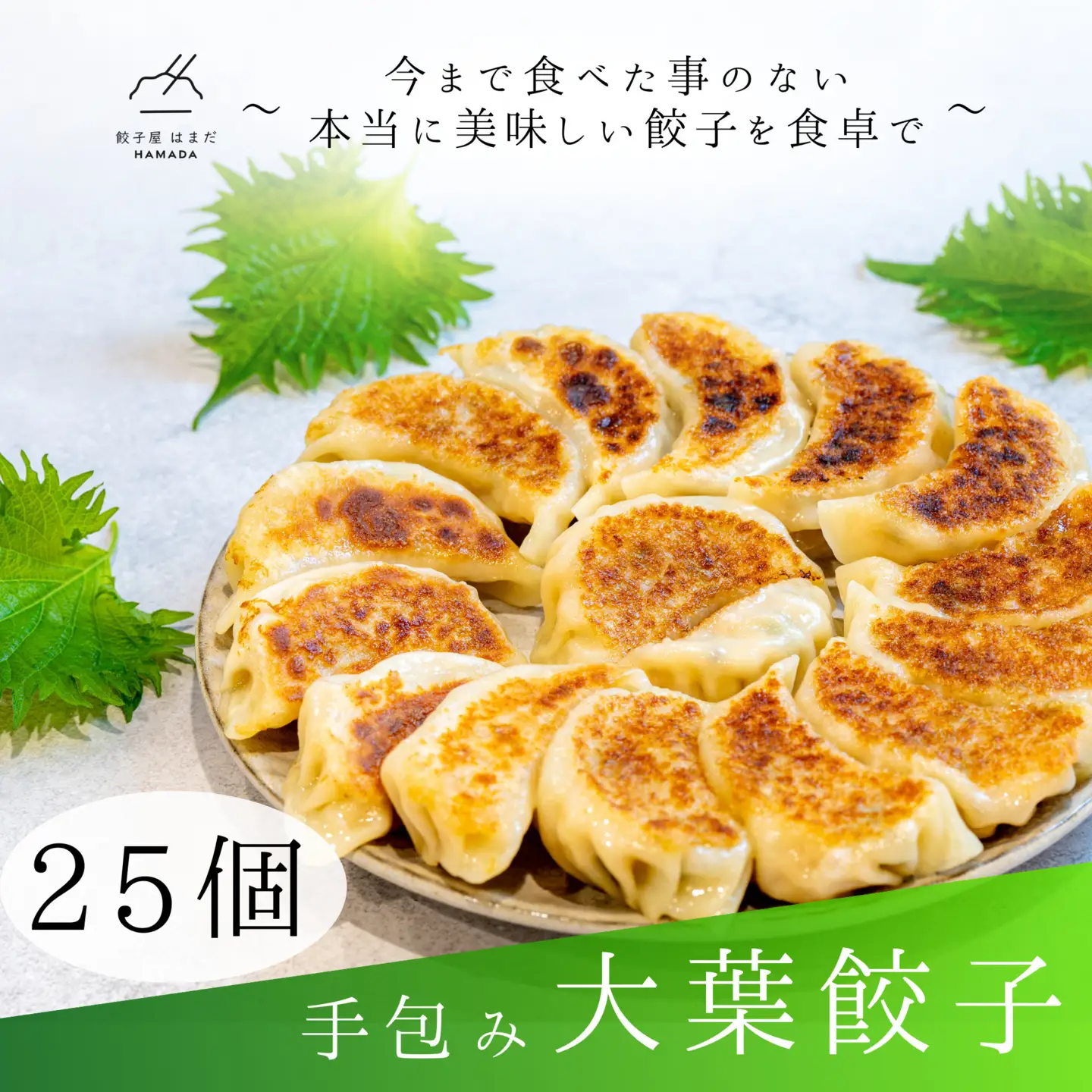 餃子 手包み大葉餃子 25個入り 餃子屋はまだ