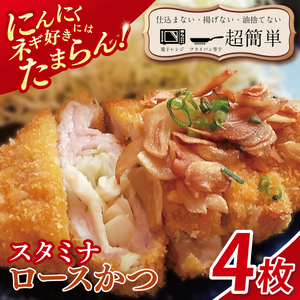 【楽ちん 冷凍とんかつ】にんにく、ネギ好きにはたまらん スタミナロースかつ4枚（BK-36）