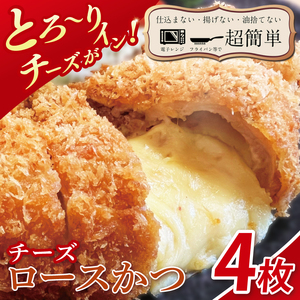 【楽ちん 冷凍とんかつ】とろ～りチーズがイン！チーズロースかつ4枚（BK-38）