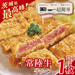 【楽ちん 冷凍牛かつ】茨城県最高峰「常陸牛」の牛かつ７５g１枚（BK-39）