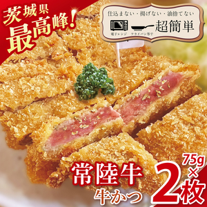 【楽ちん 冷凍牛かつ】茨城県最高峰「常陸牛」の牛かつ７５g2枚（BK-40）