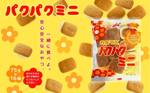 パクパクミニ 大容量！ 75ｇ×16袋  お菓子 駄菓子 子ども キッズ お年寄り おやつ こだわり 安心 パン ぱん おやつパン スナックパン 長期保存