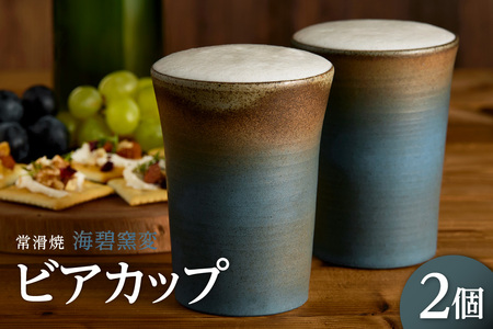 常滑焼　海碧窯変　ビアカップ　2個 常滑焼 ビアカップ ビール コップ シンプルデザイン ハンドメイド 手作り ロクロ成型 焼き物 特産品 贈り物 プレゼント 高山陶園 茶器 和食器 陶器 陶磁器 キッチン用品 キッチン雑貨 日本製 食器 愛知県 常滑市