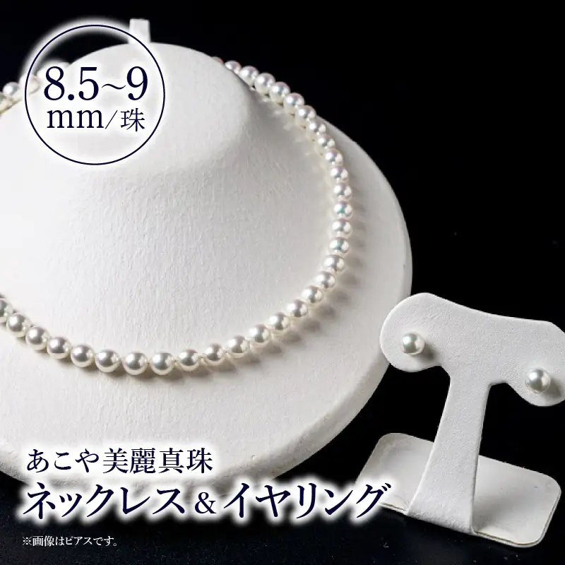 あこや美麗真珠ネックレス＆イヤリング 国産越し物・無調色真珠8.5～9mm 全長約45cm T04011-E