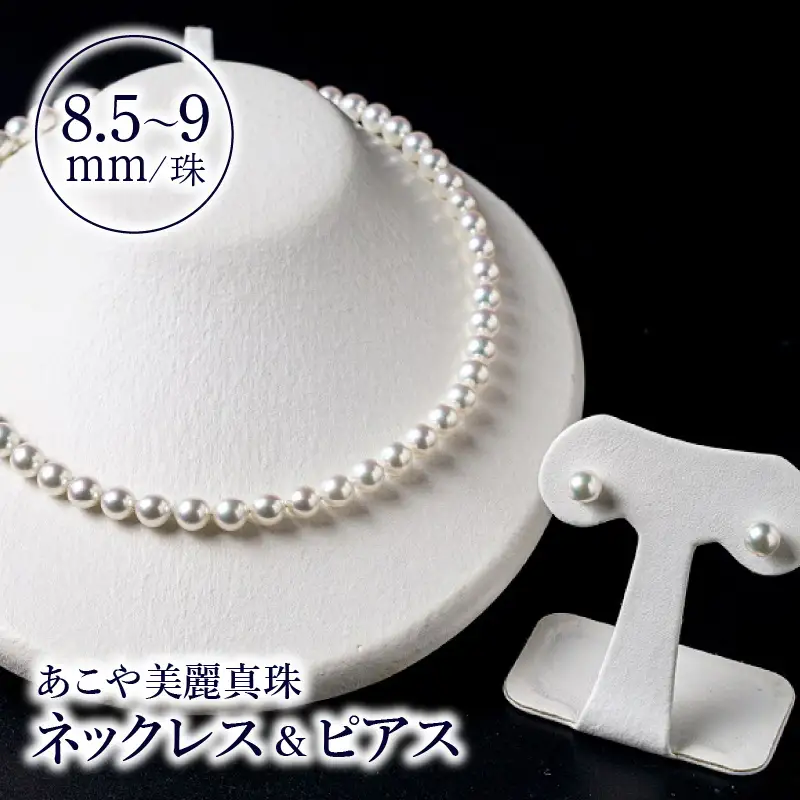 あこや美麗真珠ネックレス＆ピアス 国産越し物・無調色真珠8.5～9mm 全長約45cm T04011-P