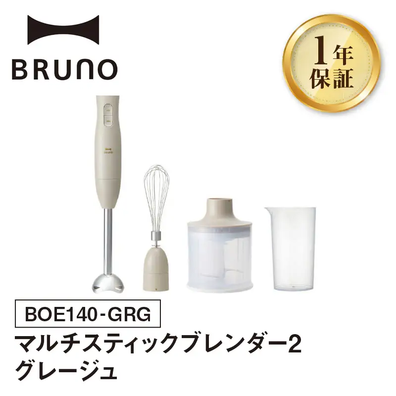 マルチスティックブレンダー2 グレージュ BRUNO 0152-004-S07-4