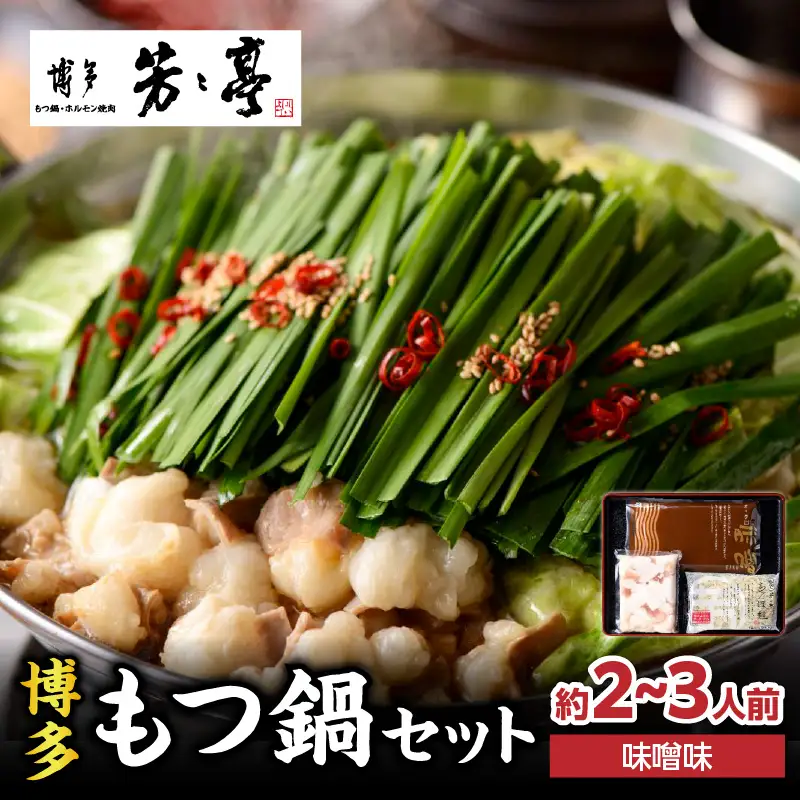 【芳々亭】もつ鍋2～3人前セット（味噌味） モツ もつ ホルモン もつ鍋 国産 厳選 絶品 お取り寄せ 人気 専門店 福岡県 八女市 072-296