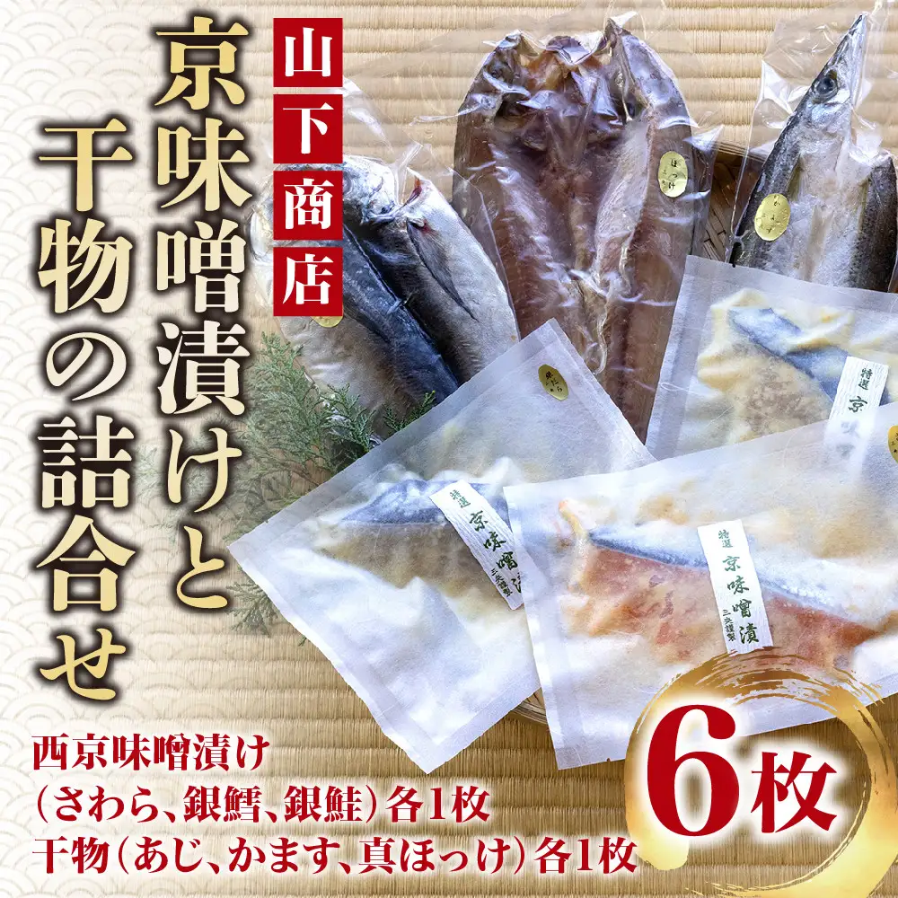 【山下商店】西京漬けと干物の詰合せ 6枚セット（西京漬け３種、干物３種）