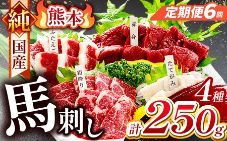 【 定期便 6回 】純 国産 熊本 馬刺し 4種類 250g | 肉 にく お肉 おにく 馬 馬刺 赤身 霜降り ふたえご たてがみ 小分け 専用タレ 定期 熊本県 玉名市